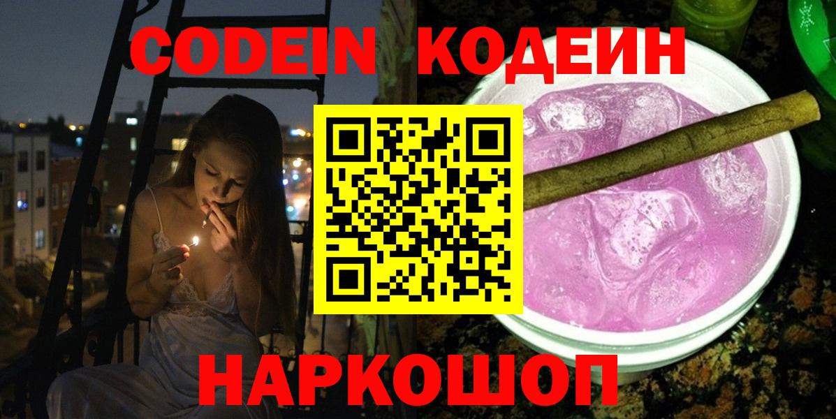 Всеволожск  Кодеин Purple Drank  Кодеин напиток Lean (лин)  Вход с VPN 